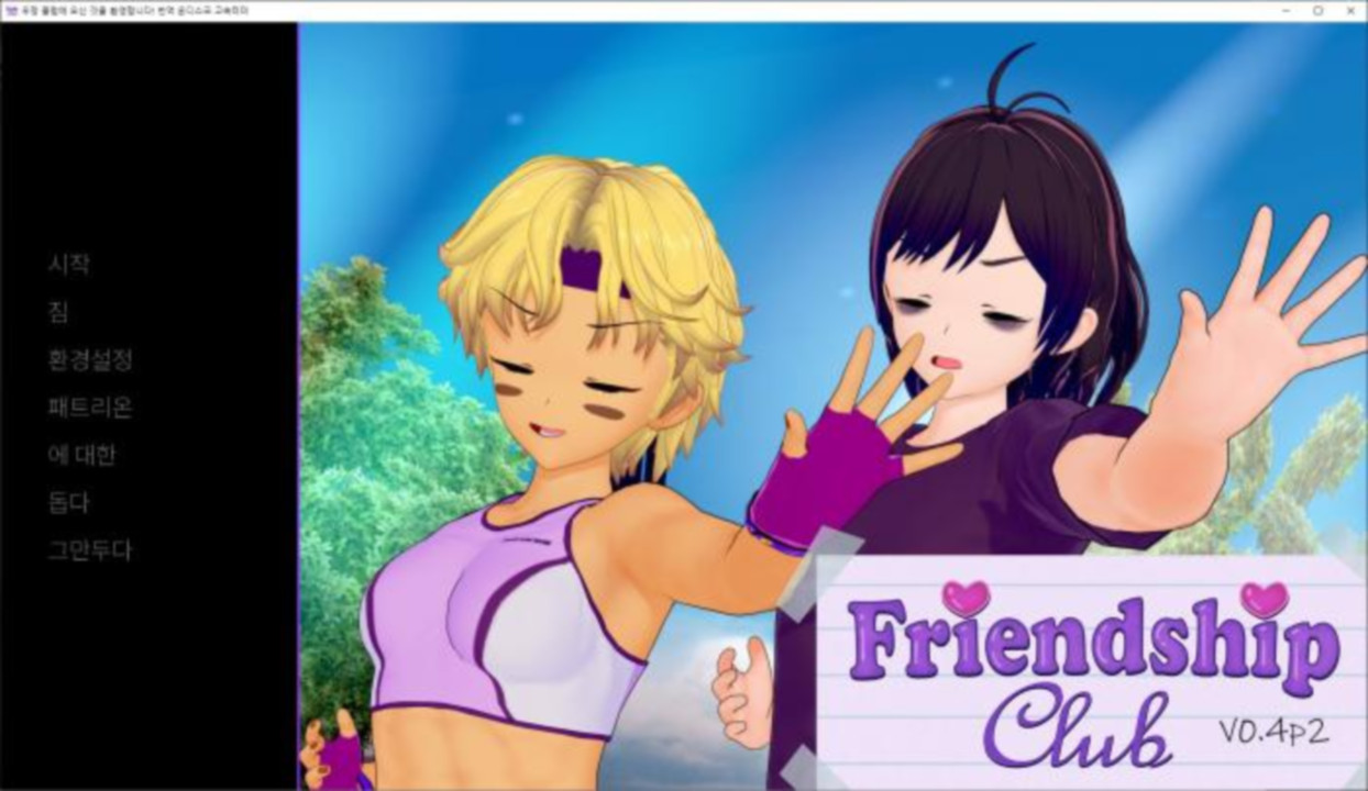 [한글.렌파이.남주.밀프.업뎃]Welcome to the Friendship Club 0.1..