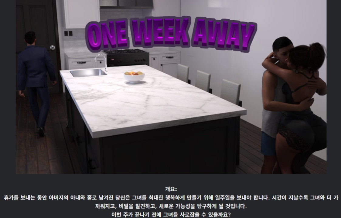[한글.렌파이.남주.밀프.최신작]One Week Away 0.1[02.28].zip