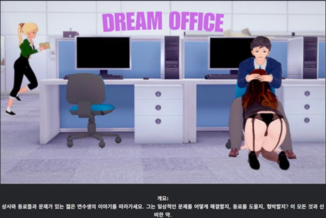 [한글.렌파이.남주.밀프.업뎃]Dream Office 0.7.2b[03.03].zip