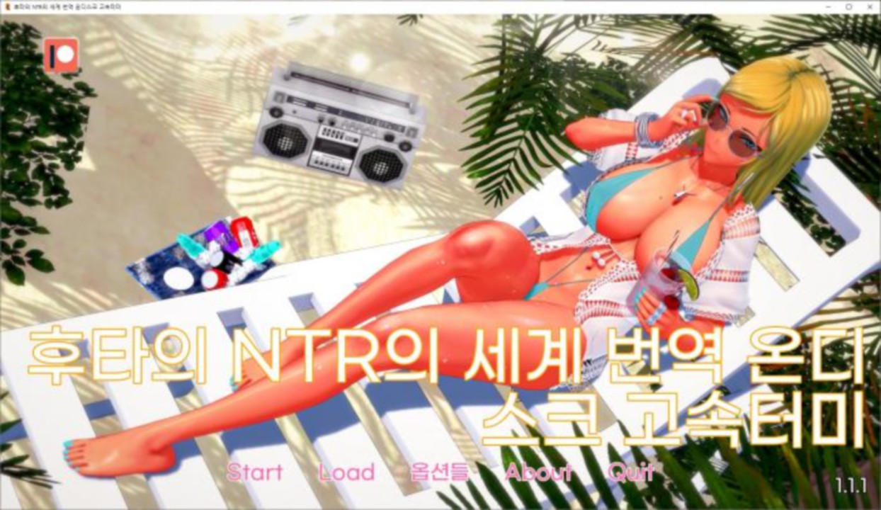 [한글.렌파이.후타.업뎃]Futa s World of NTR 1.3.4[03.07].zip