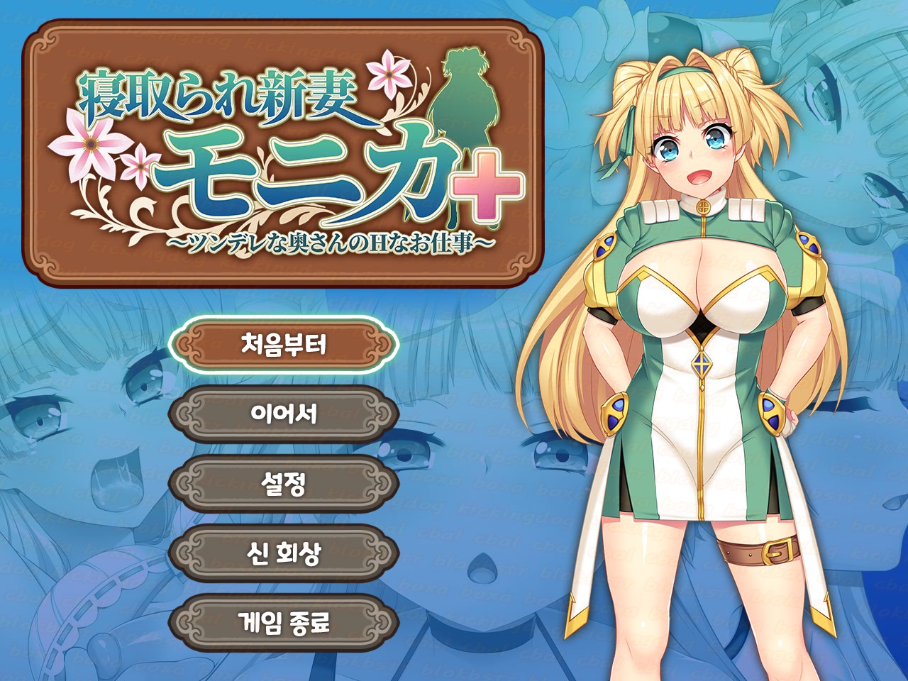 네토라레 새신부 모니카 플러스 v1.06 - H 2D 롤플레잉 한글 무설..