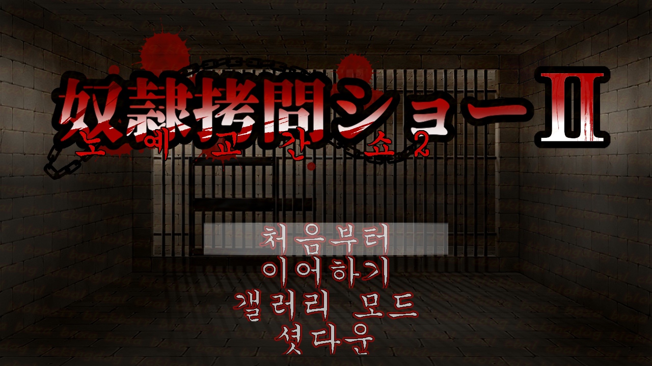 노예교간 쇼 2 - H 2D 비주얼노벨 한글 무설치 - slave torture sh..