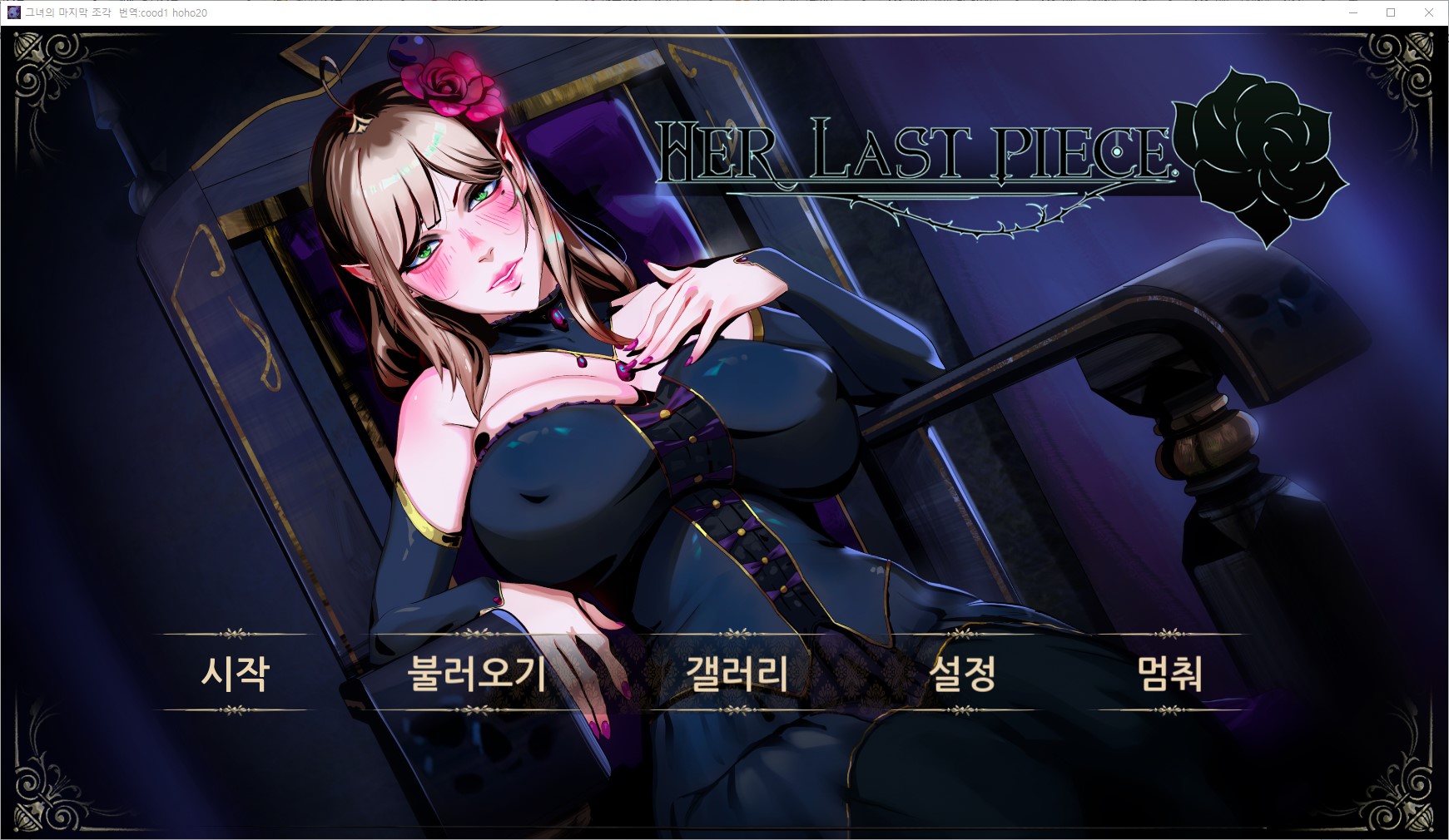 [0312]번역 업뎃!!The Last Piece of Her v1.1.0