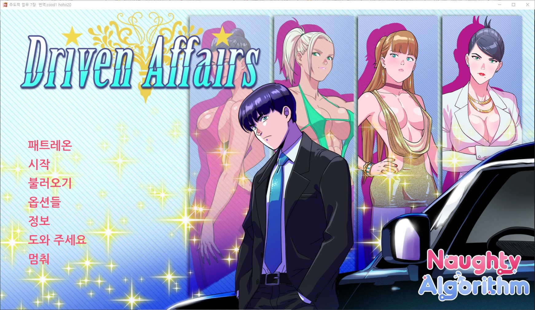 [0313]번역 업뎃!!Driven Affairs v0.7