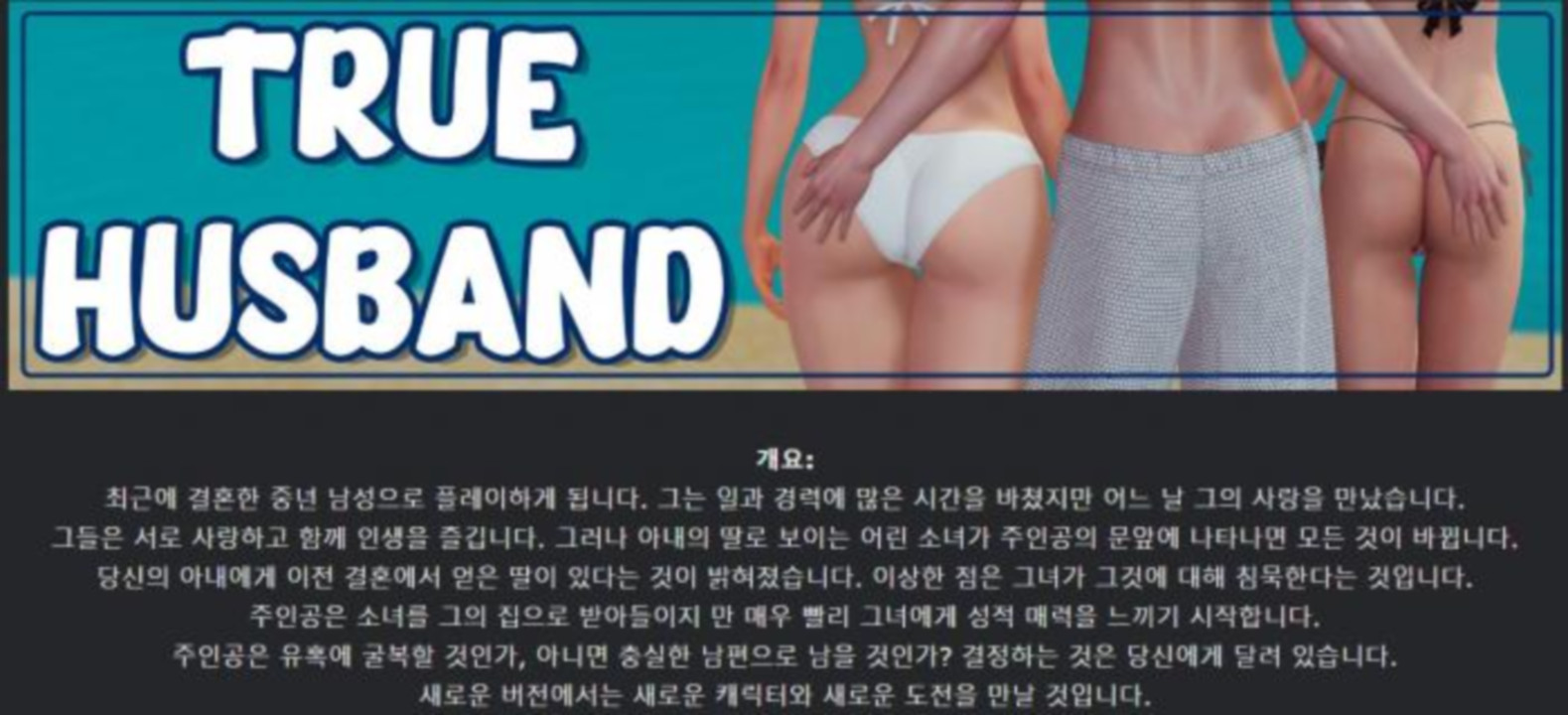[한글.렌파이.남주.밀프.업뎃]True Husband 1.1[03.14].zip