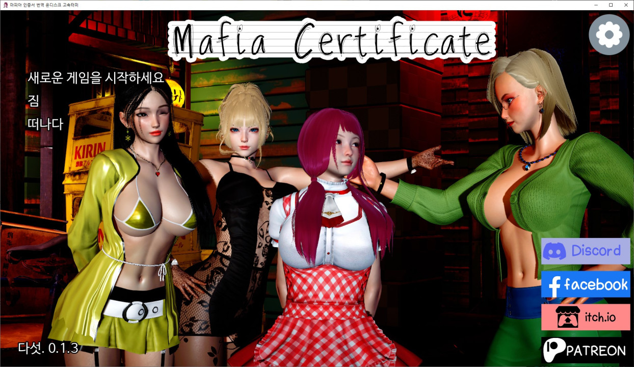 [한글.렌파이.남주.지배.업뎃]Mafia Certificate 0.1.3[03.15].zip
