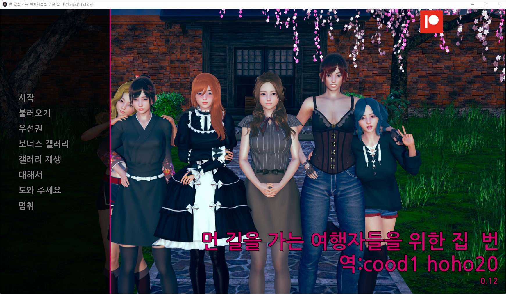 [0316]번역 업뎃!!Home for Wayward Travelers v0.12 갤러리 모드