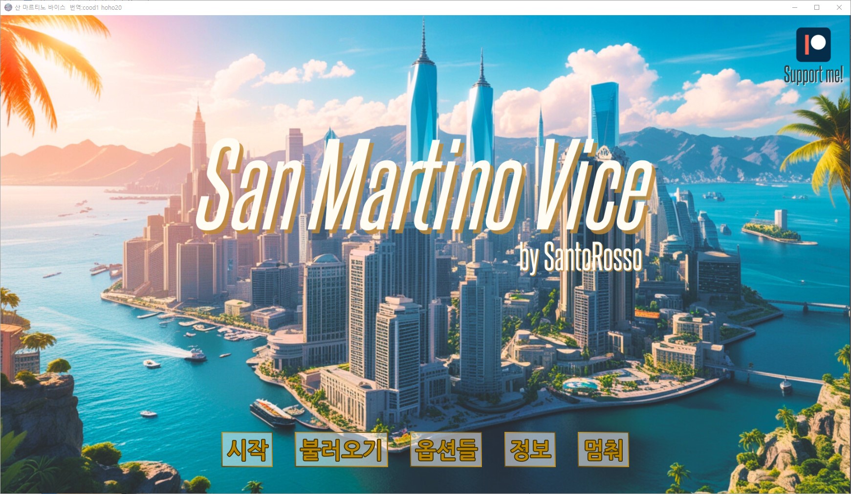 [0327]번역 신작-San Martino Vice EP1 v0.2