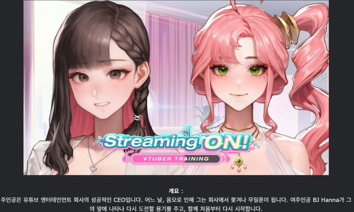 [한글.움떡.Ai.시뮬.최신작]Streaming ON VTuber Training 1.0.0[0..