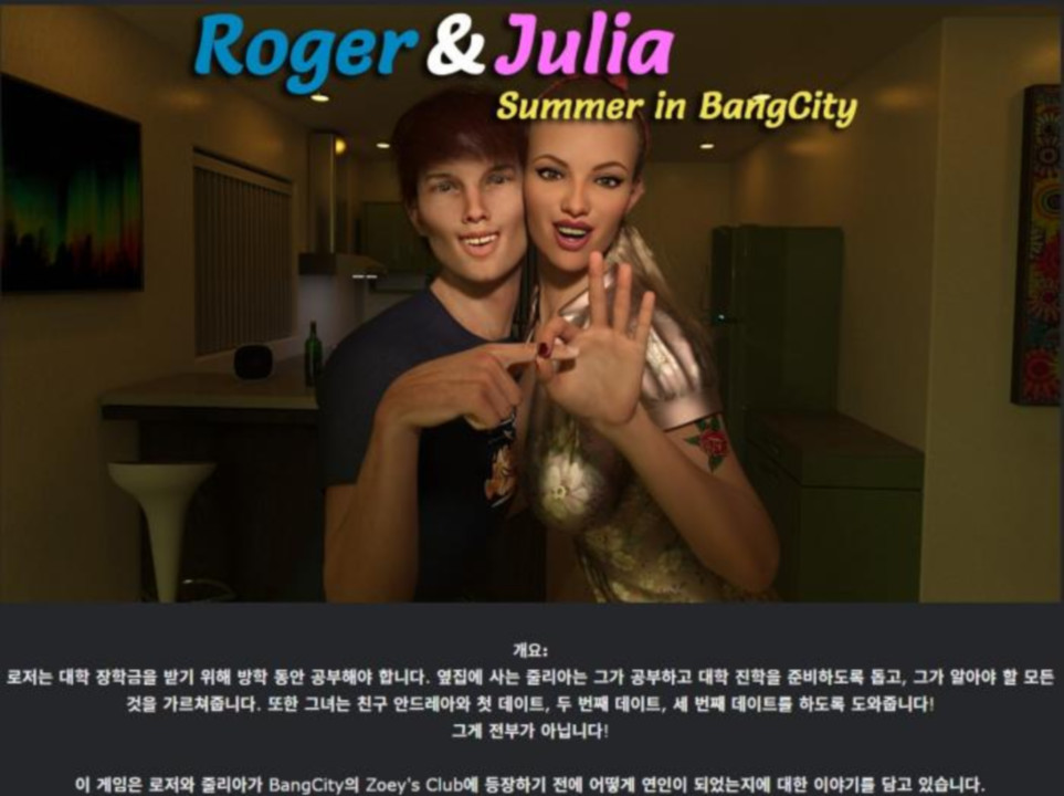 [한글.렌파이.남주.업뎃]Roger And Julia Summer in BangCity 0.03..