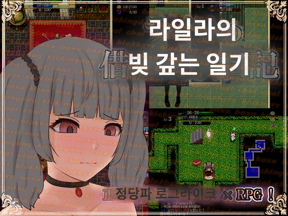 라일라의 부채상환일기 - H 2D 액션RPG 한글 무설치 - Lylas Debt ..
