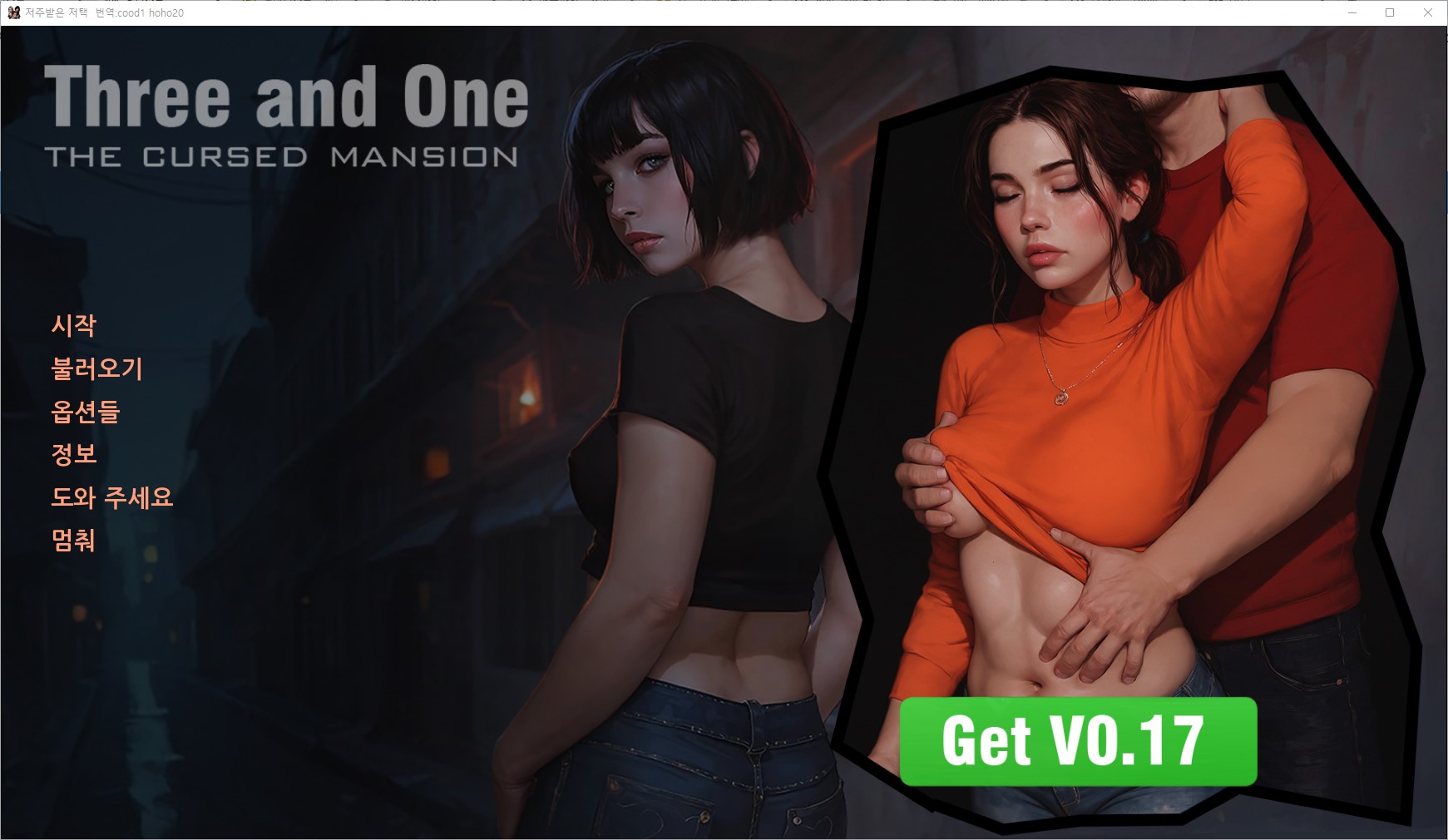 [0411]번역 업뎃!!Three and One-The Cursed Mansion v0.16fr