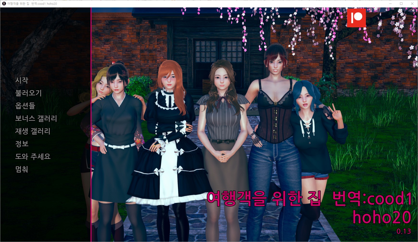 [0413]번역 업뎃!!Homefor Wayward Travelers v0.13 갤러리 모드