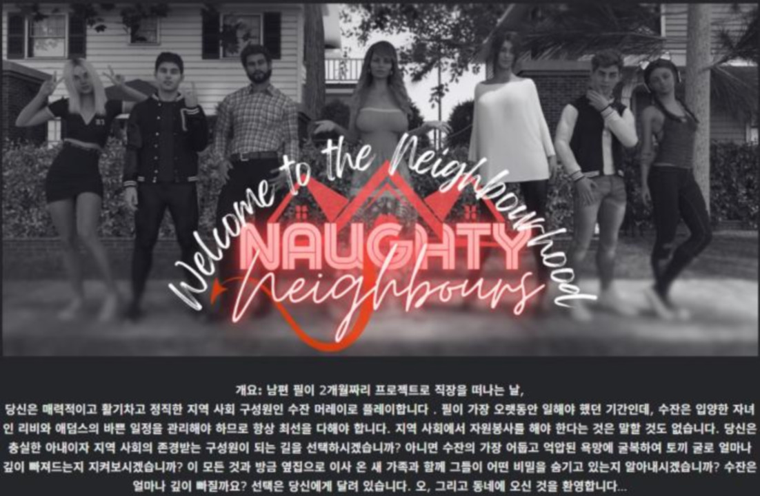 [한글.렌파이.남주.밀프.업뎃]Naughty Neighbours 0.53[04.15].zip