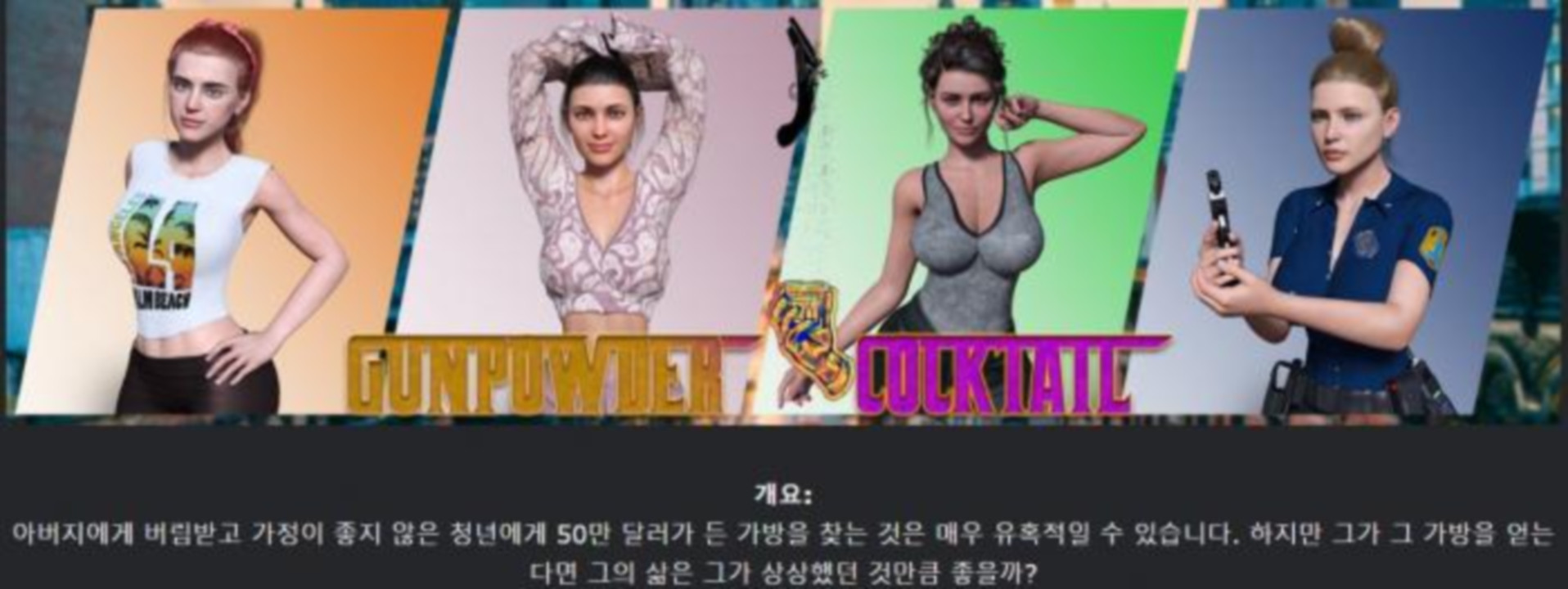 [한글.렌파이.남주.밀프.업뎃]Gunpowder Cocktail 0.7.0[04.15].zip