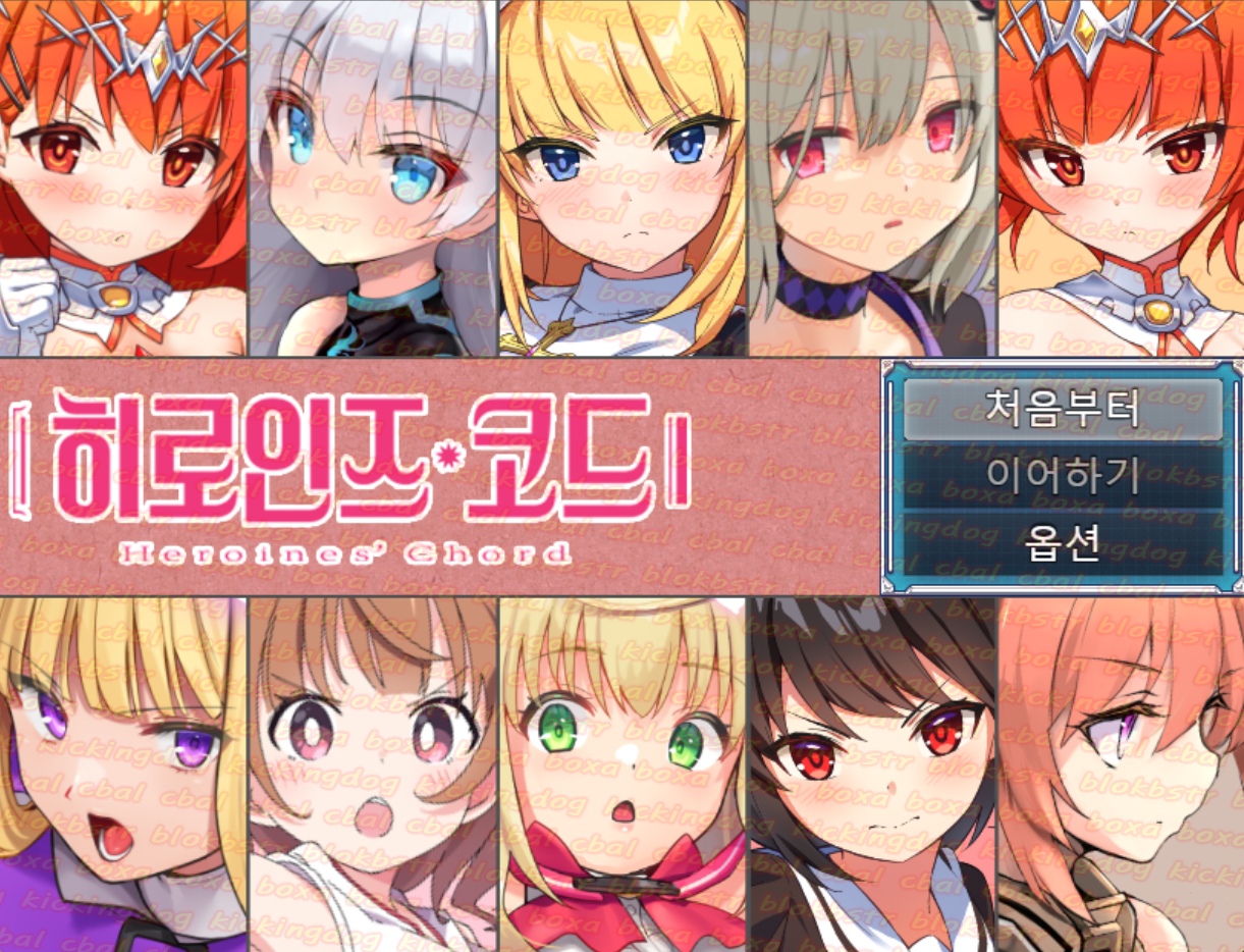 히로인즈 코드 v1.0.3 - H 2D 롤플레잉 한글 무설치 - Heroines Ch..