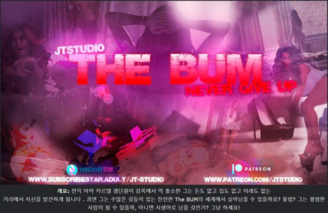 [한글.렌파이.남주.밀프.NTR.업뎃]The Bum 0.8.6[04.19].zip