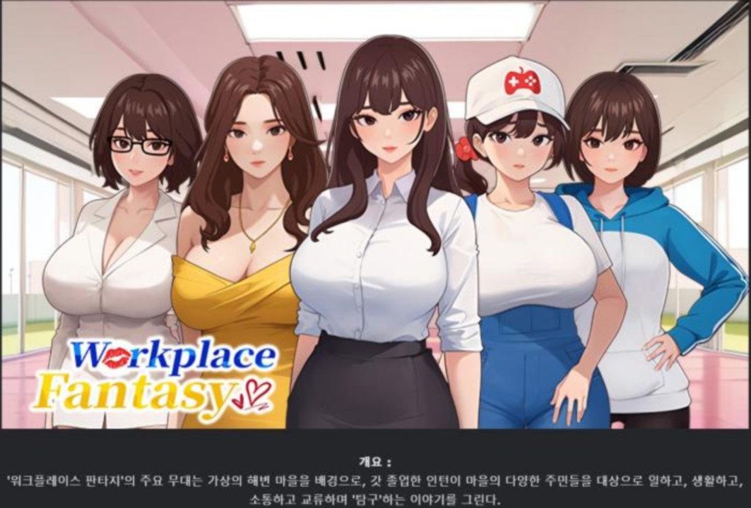 [한글.움떡.시뮬.업뎃]직장 판타지 1.3.0[04.19].zip