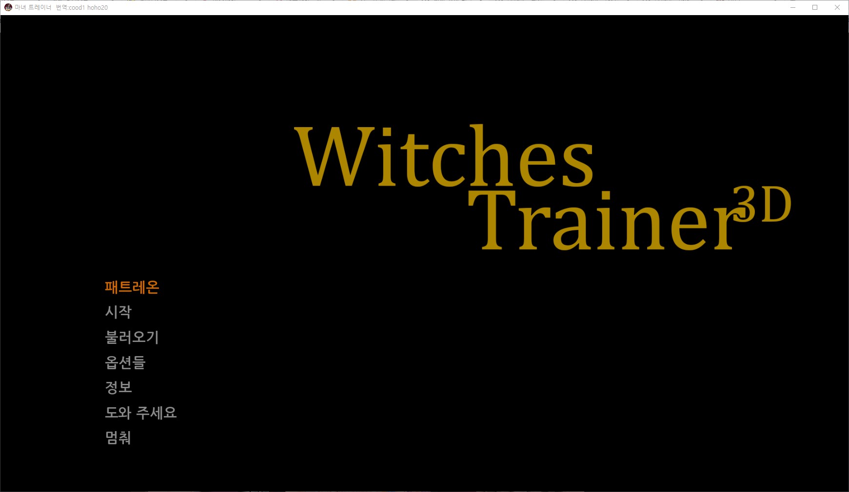[0420]번역 업뎃!!Witches Trainer Ep One v0.3.4p