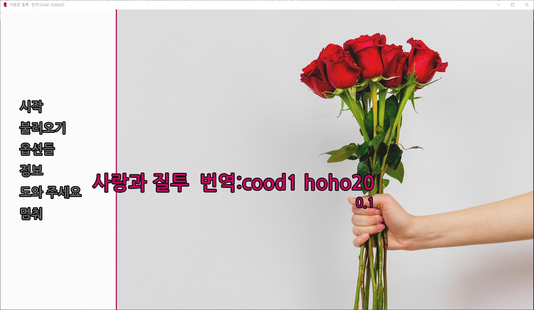 [0424]번역 신작-Loveand Jealousy v0.1