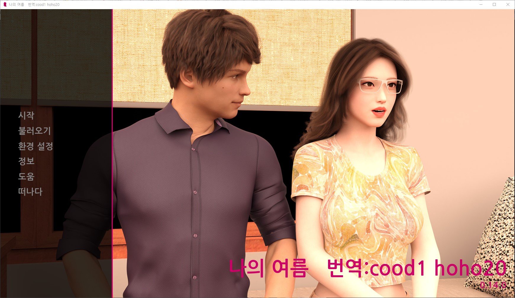 [0424]번역 업뎃!!My Summer v0.14.0