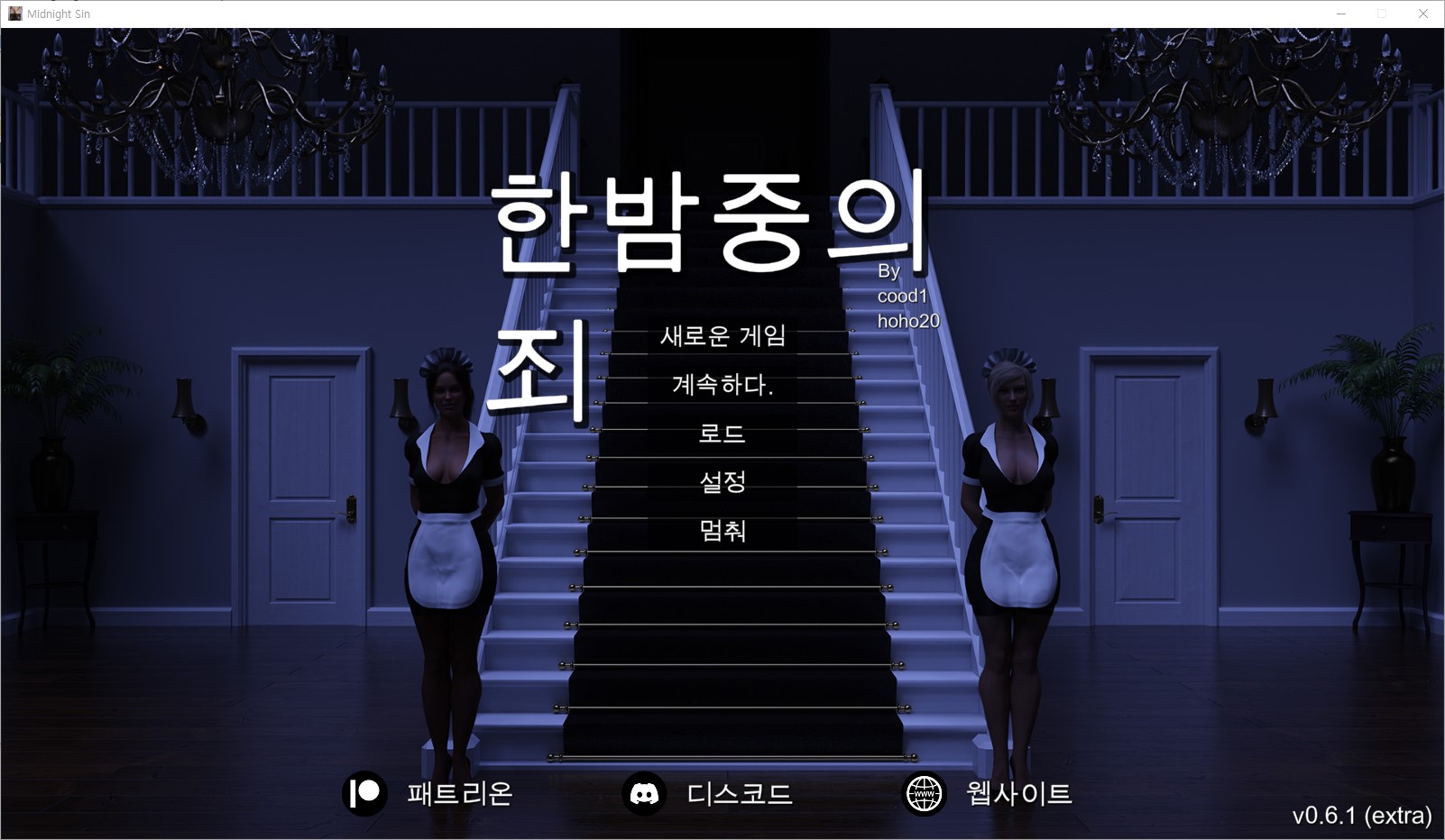 [0426]자동번역 업뎃!!Midnight Sin v0.6.1 세이브 갤러리 및 한글..