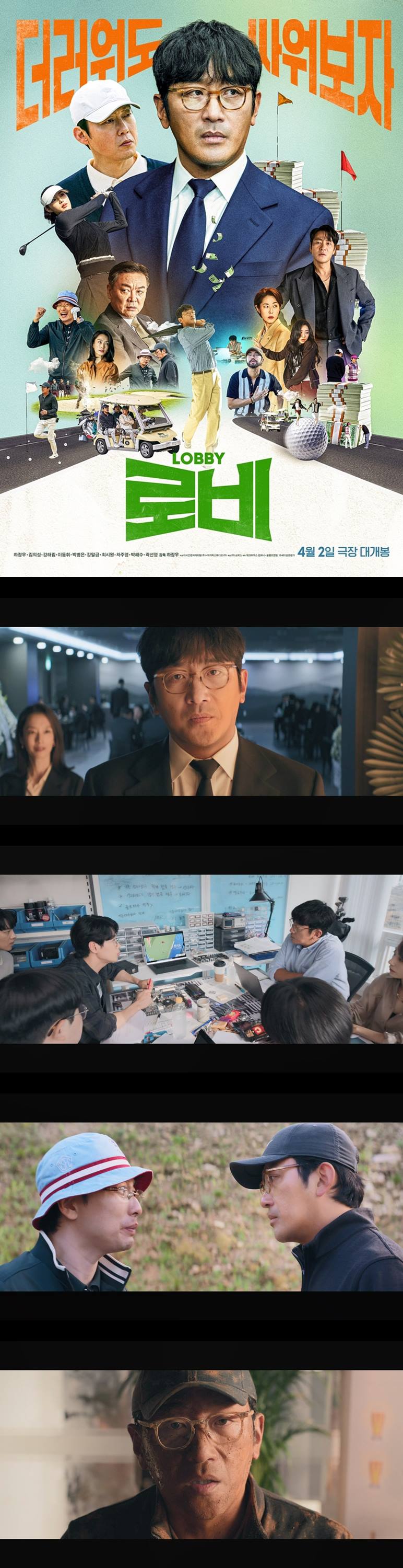 [로비]더러워도 싸워보자 뒷거래가 이뤄지는 골프장에 모이다