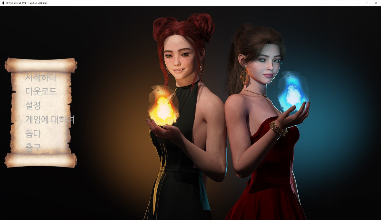 [한글.렌파이.여주.최신작.완결]MAGIC of LUST 1.0[04.29].zip
