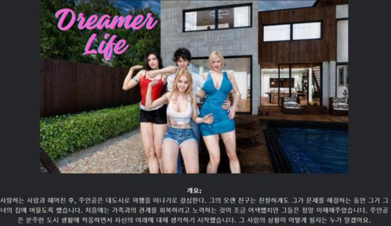 [한글.렌파이.남주.밀프.Ai.업뎃]Dreamer Life 0.7[04.30].zip