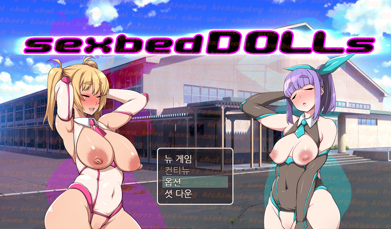 섹스베드돌스 - H 2D 육성시뮬 한글 무설치 - sexbedDOLLs