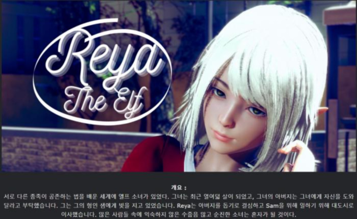 [한글.렌파이.여주.부패.업뎃]Reya the Elf 0.6.8[05.03].zip