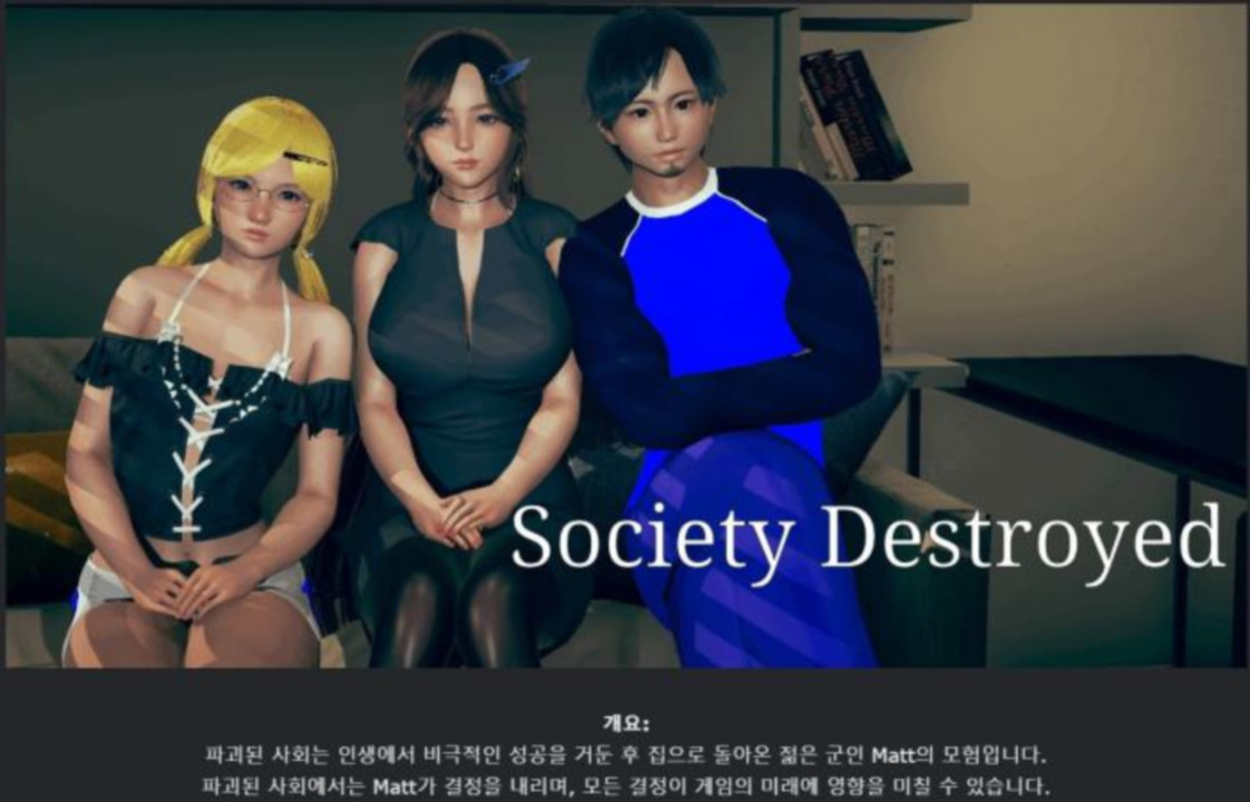 [한글.렌파이.남주.업뎃]Society Destroyed 0.7[05.04].zip