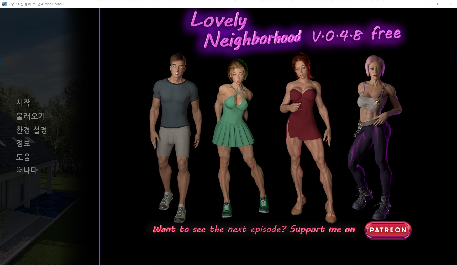 [0505]번역 업뎃!!Lovely Neighborhood v0.4.8