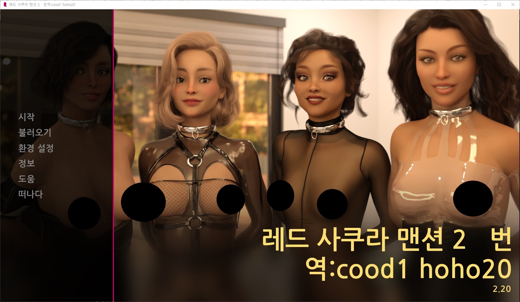 [0510]번역 업뎃!!Red Sakura Mansion2 v2.20 갤러리 해제