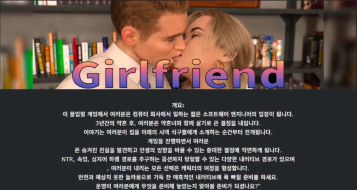 [한글.렌파이.남주.밀프.NTR.업뎃]Girlfriend 1.99[05.11].zip
