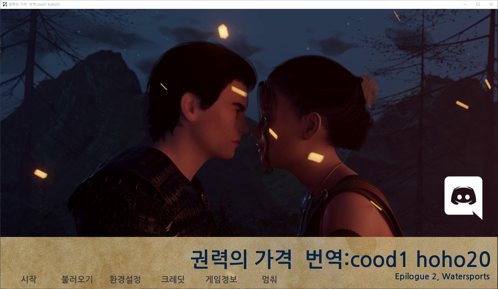 [0517]번역 업뎃 Price Of Power Ch27 공략 모드