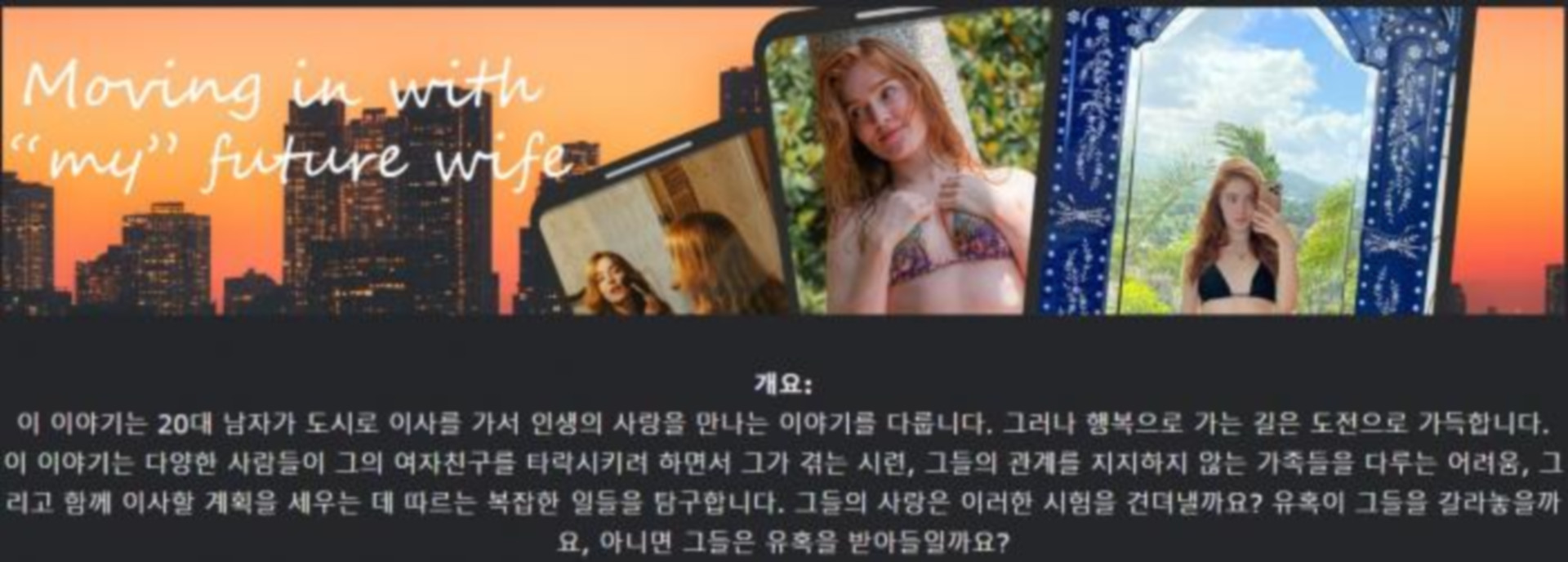 [한글.렌파이.남주.실사.NTR.업뎃]Moving in with My Future Wife ..