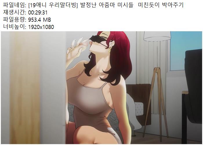 대박어른애니 우리말더빙 아줌마 미시들 남편생각안나게