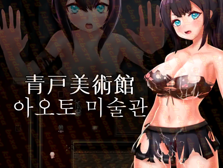 아오토 미술관 v1.0.2 - H 2D 롤플레잉 한글 무설치 - Aoto Art Mu..