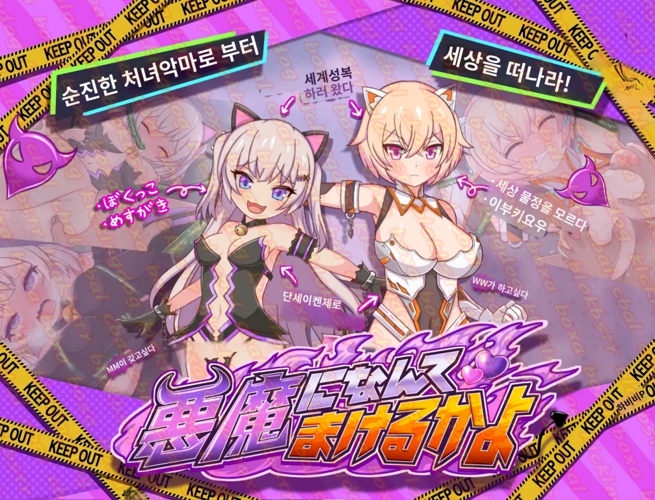 악마에게 절대 질 수 없어 - H 2D 비주얼노벨 한글 무설치 - Akumani