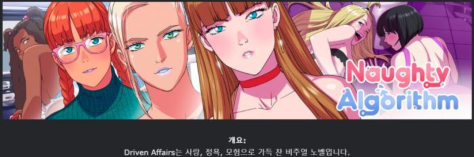 [한글.렌파이.남주.밀프.지배.업뎃]Driven Affairs 0.8.zip