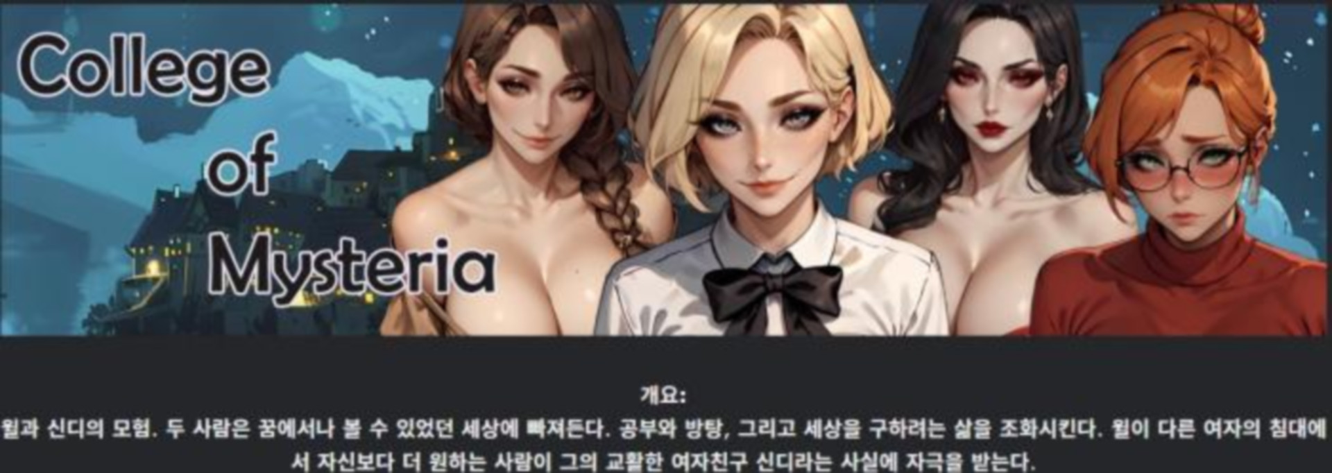 [한글.렌파이.남주.밀프.Ai.업뎃]College of Mysteria 0.9.zip