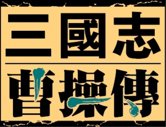 [무설치] 삼국지 조조전 모드 콜렉션(통합) 한글