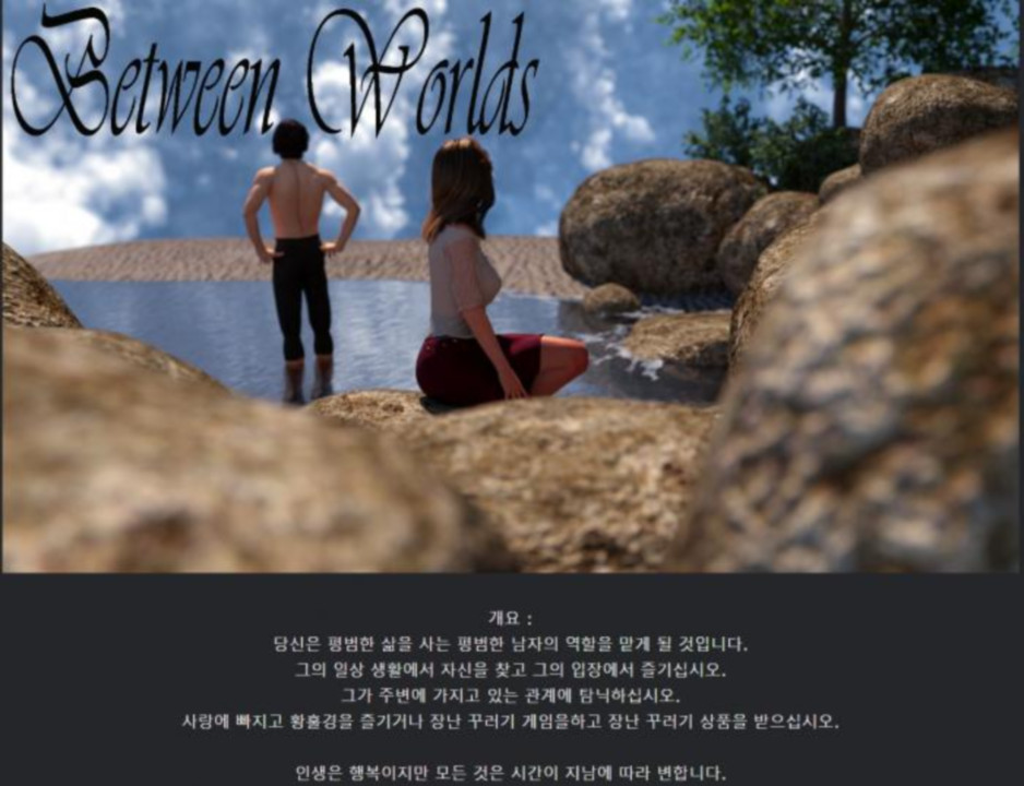 [한글.렌파이.남주.밀프.업뎃]Between Worlds 0.1.8 PIII BETA.zip