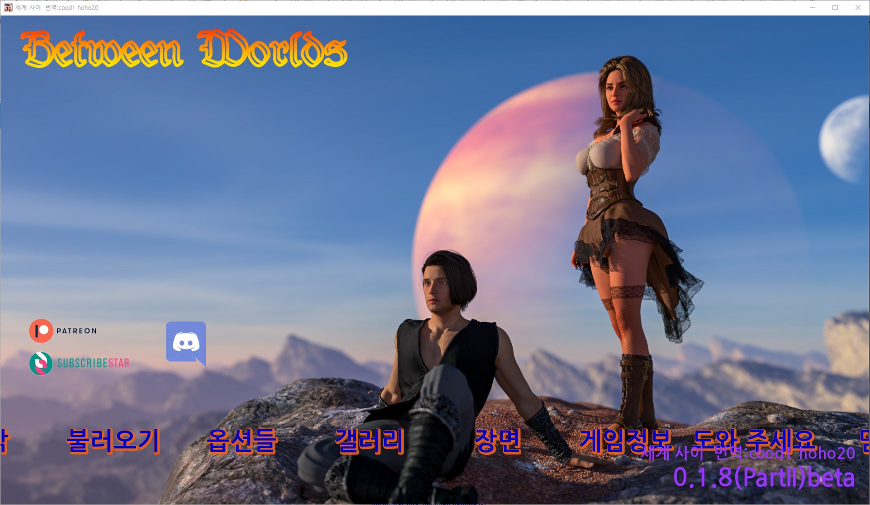 [0821]번역 업뎃 Between Worlds v0.1.8 Part II beta 갤러리 해제