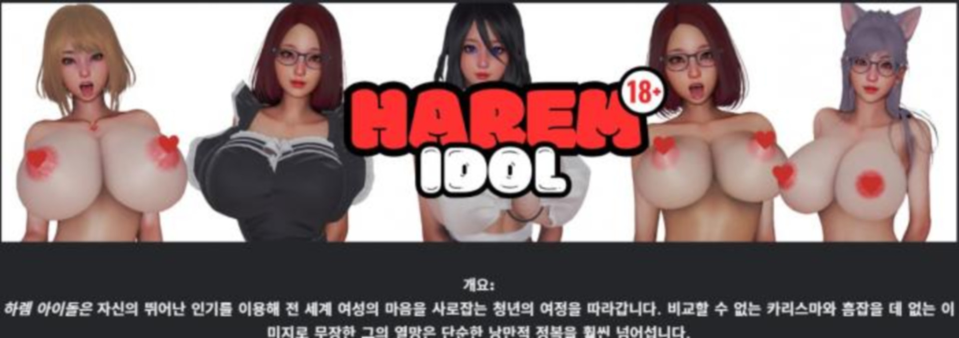 [한글.렌파이.남주.밀프.업뎃]Harem Idol 5.0.zip
