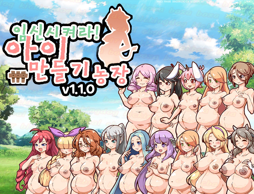 임신시켜라 아이 만들기 농장 v1.1.0 (n모) - H 2D 롤플레잉 한글 ..