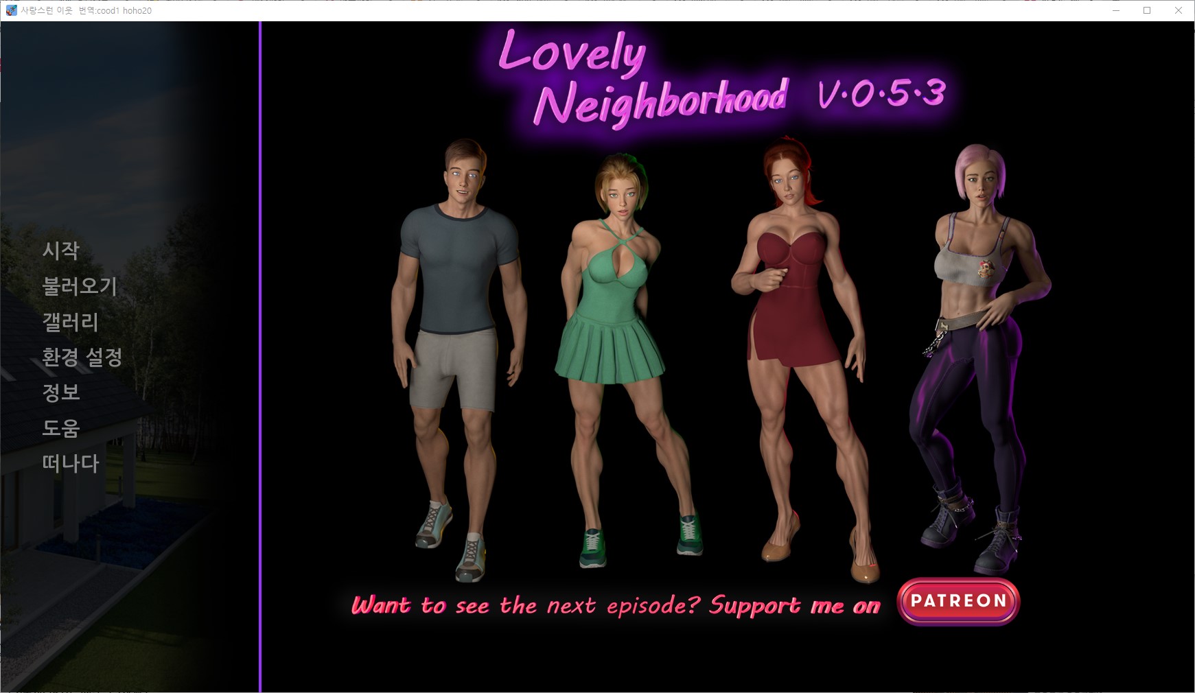 [0825]번역 업뎃 Lovely Neighborhood v0.5.3 갤러리 모드