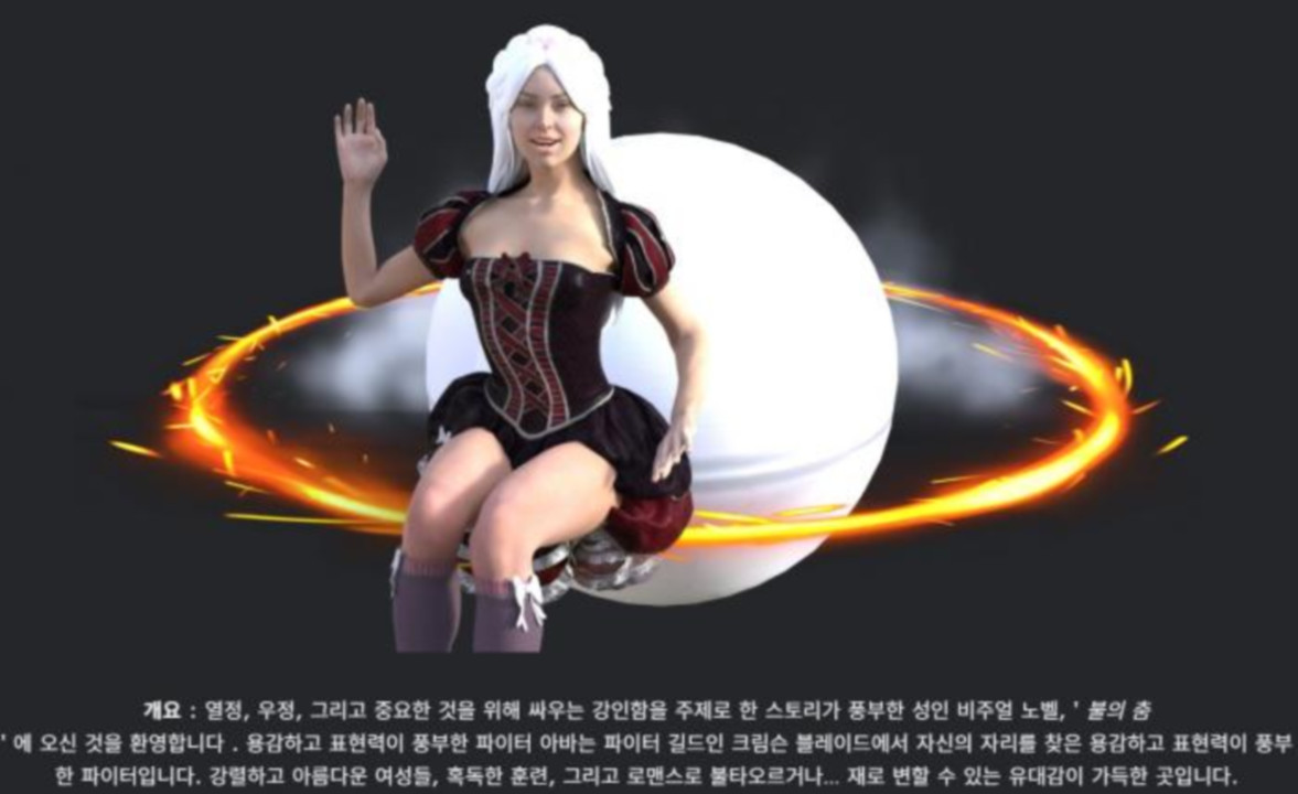 [한글.렌파이.여주.업뎃]The Dance with Fire 0.0.2.5.zip