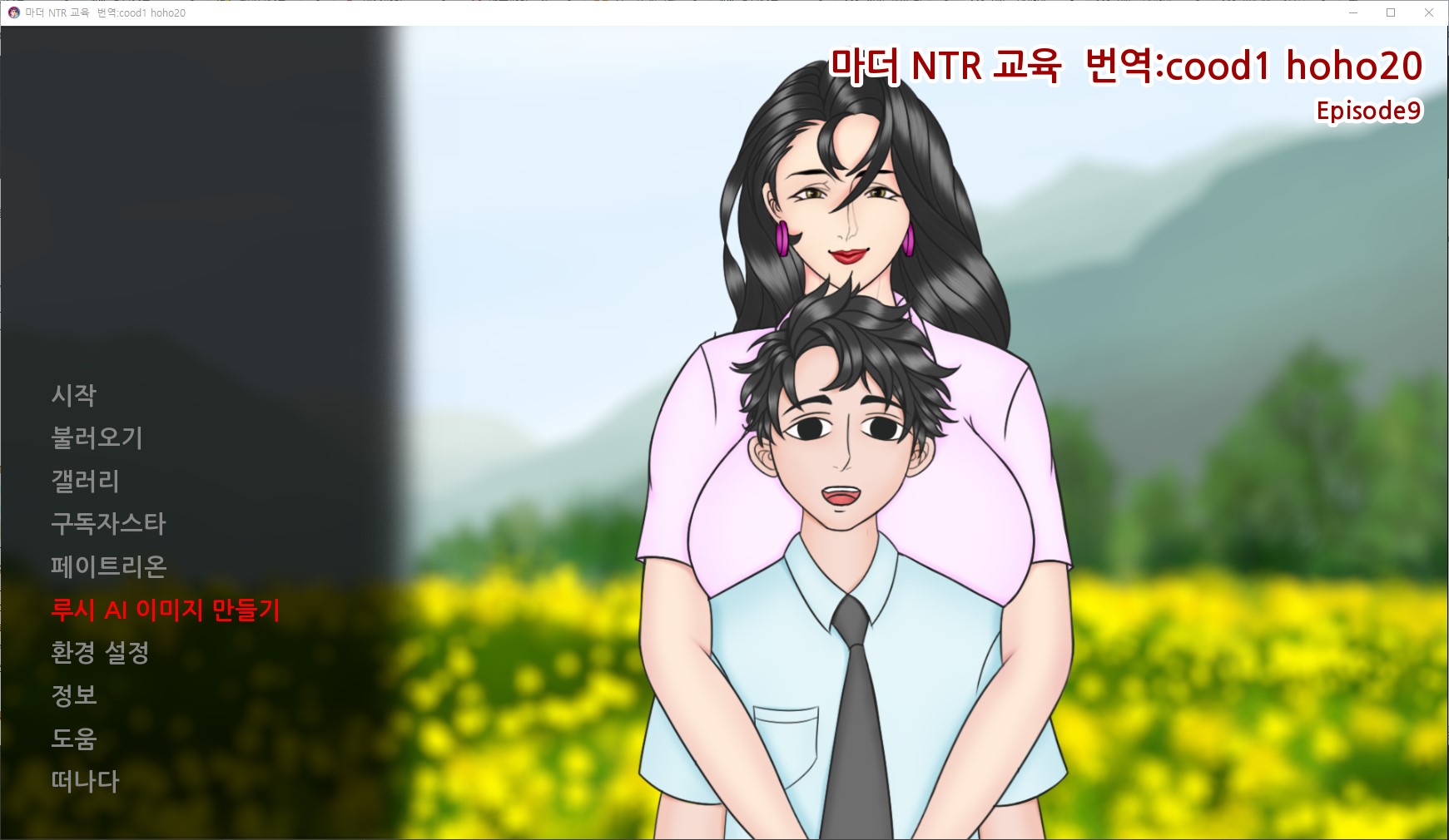 [0917]번역 업뎃 Mother NTR Training Ep9 갤러리 해제